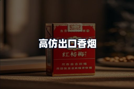高仿出口香烟